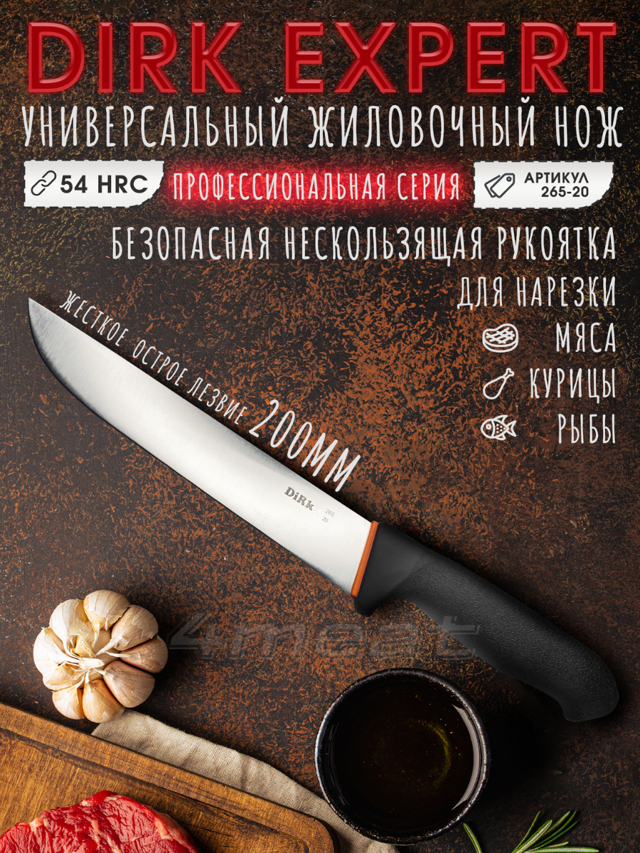 Нож жиловочный DIRK 265-20 с лезвием 20 см
