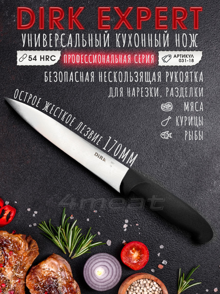 Кухонный нож DIRK 031-18 с лезвием 17 см