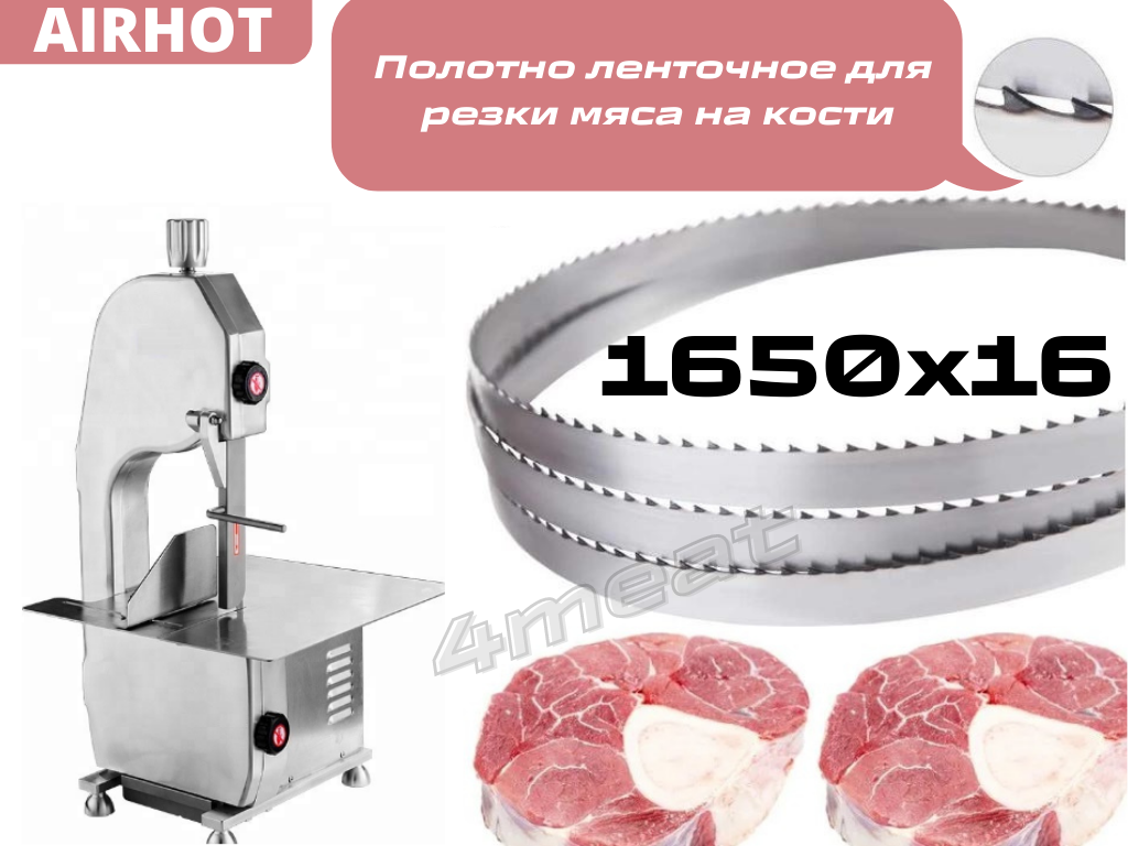 Полотно пильное 1650x16x0.56 мм для JG-210/AIRHOT/Hurakan
