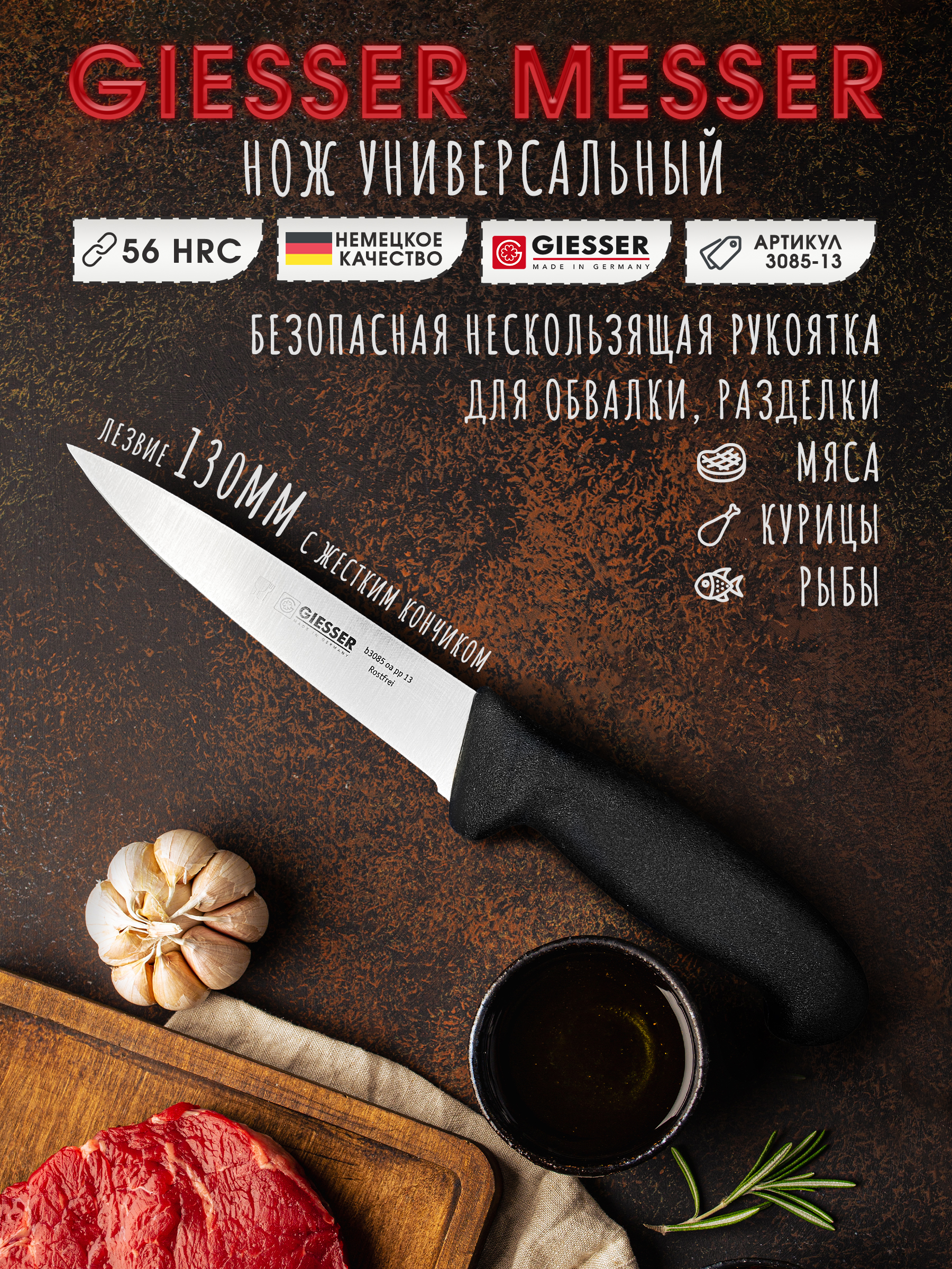 Нож обвалочный Giesser 3085-13 см