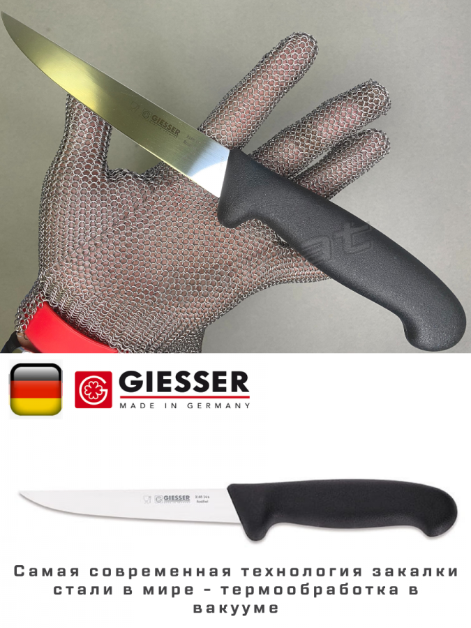 Нож обвалочный Giesser 3165-14 см