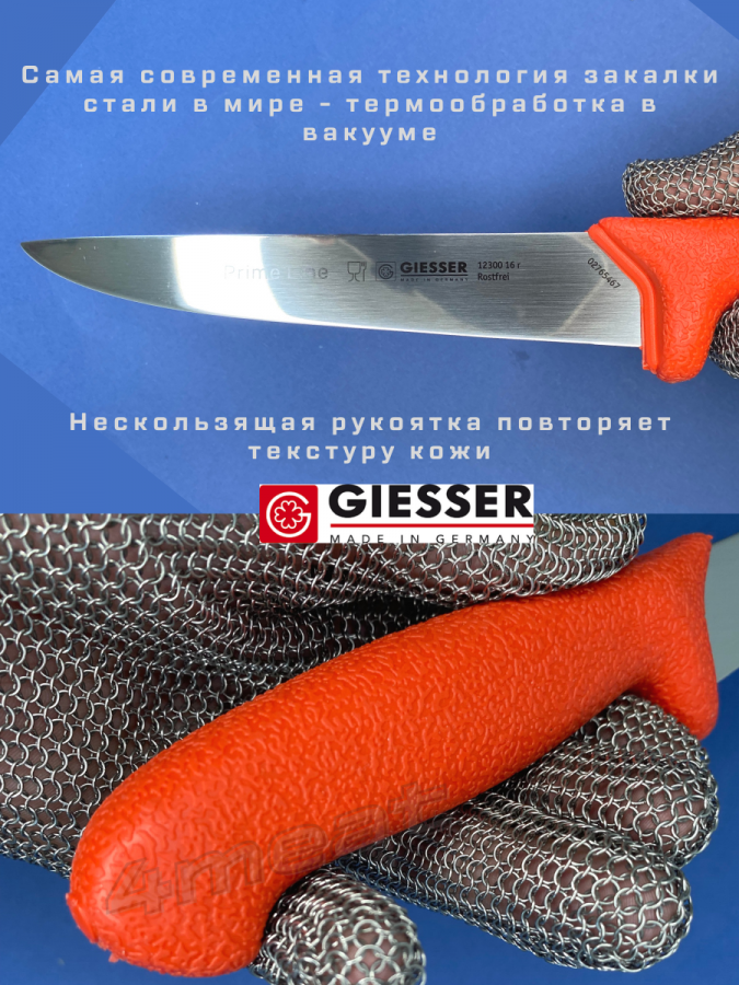 Нож разделочный жесткий Giesser PrimeLine 12300-16 см