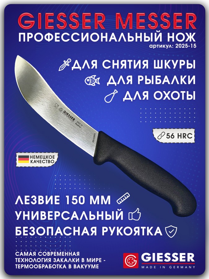 Нож шкуросъемный Giesser 2025-15 см лезвие
