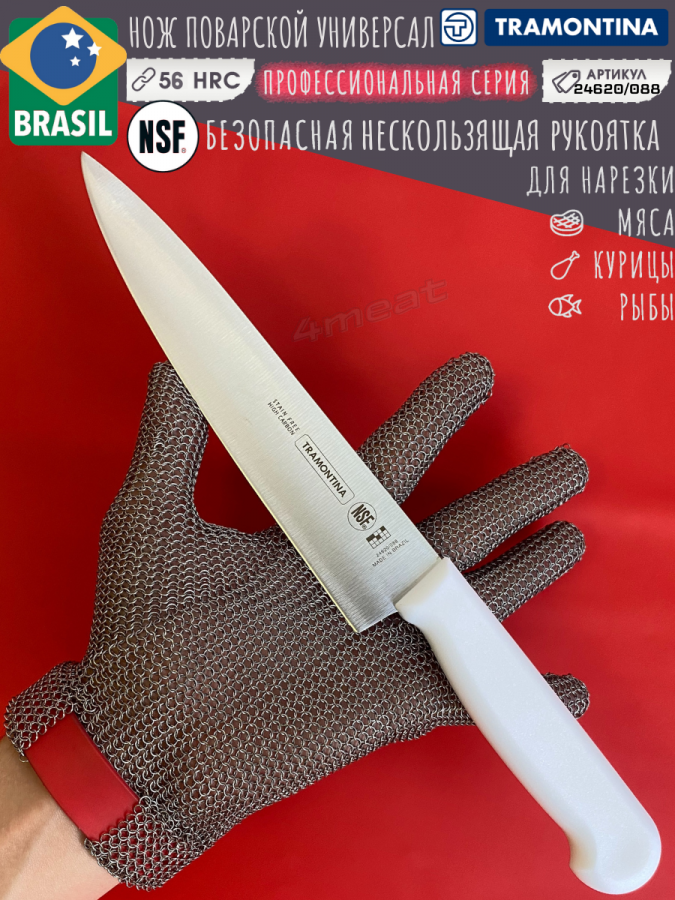 Нож поварской TRAMONTINA Professional Master 24620/088, 20 см