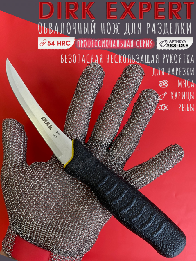 Нож обвалочный DIRK 263-12.5 с изогнутым жестким лезвием 125 мм