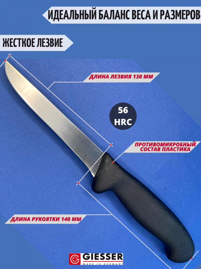 Нож обвалочный Giesser 3105-13 см