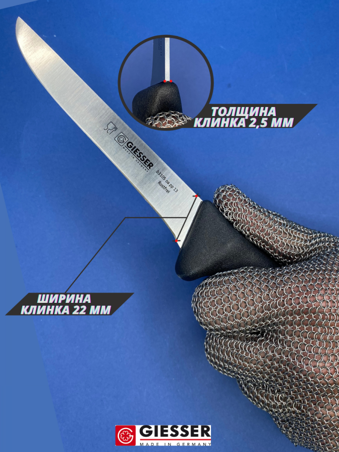 Нож обвалочный Giesser 3105-13 см