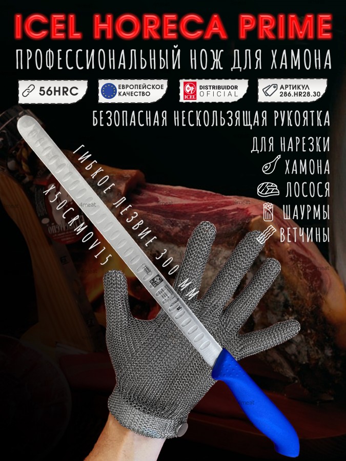 Нож для нарезки хамона ICEL 286 HR28-30 лезвие с выемками Proflex, 30 см