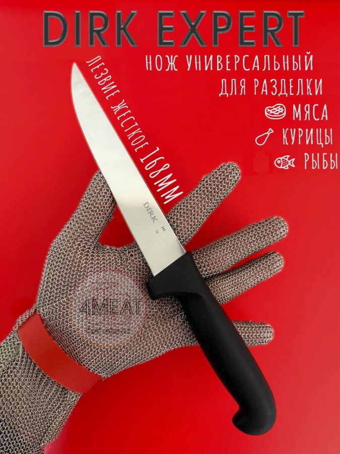 Нож обвалочный жесткий Dirk 243-16, 17 см
