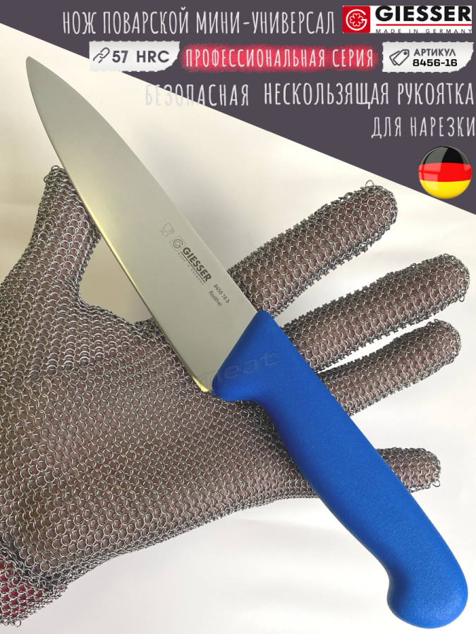 Нож поварской Giesser 8456-16 см лезвие